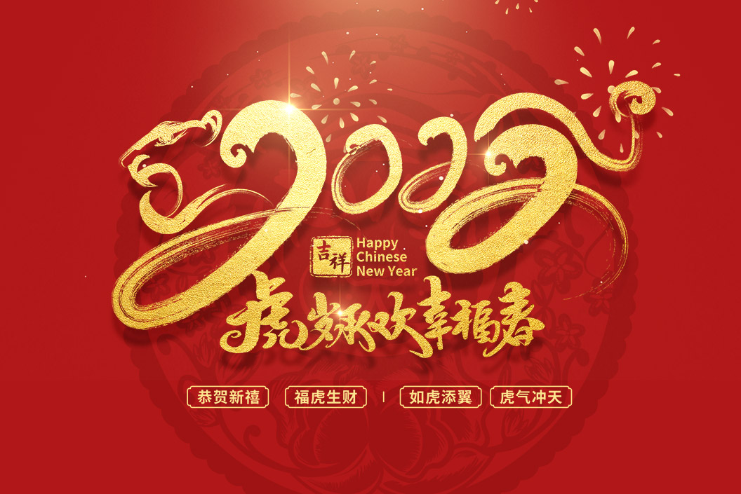 常州范群丨值新春之際，祝大家春節(jié)快樂，闔家團(tuán)圓！