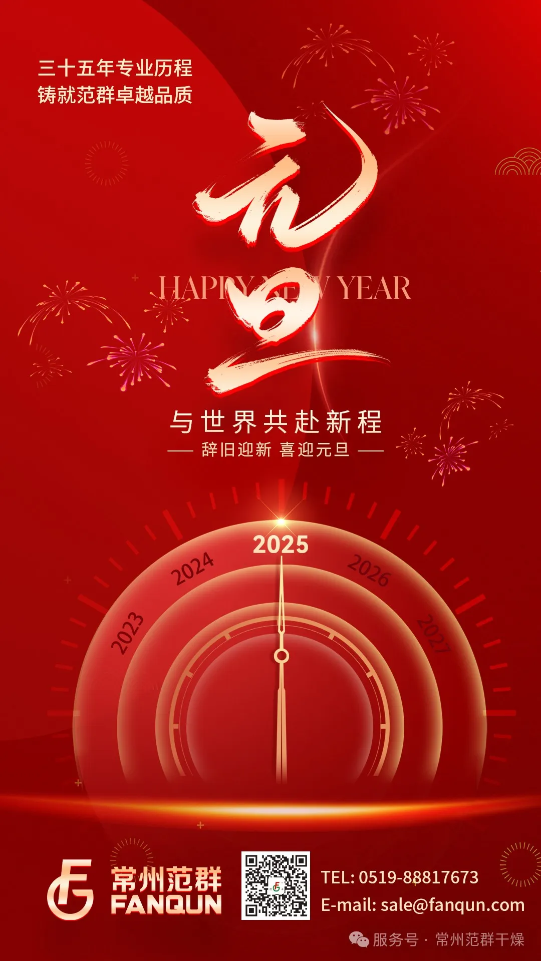 常州范群 | 新歲序開(kāi)，共赴新程，元旦快樂(lè)！