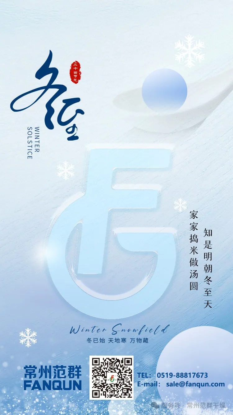 常州范群 | 寒夜至長，溫暖如常，冬至安康